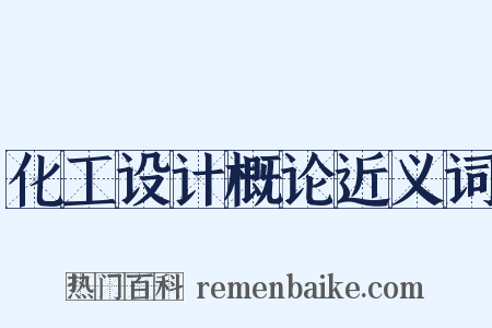 化工设计概论近义词是什么意思的图片